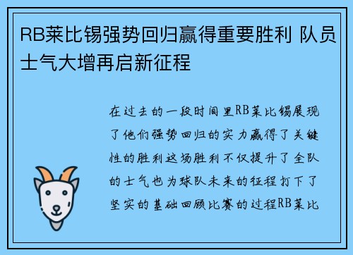 RB莱比锡强势回归赢得重要胜利 队员士气大增再启新征程