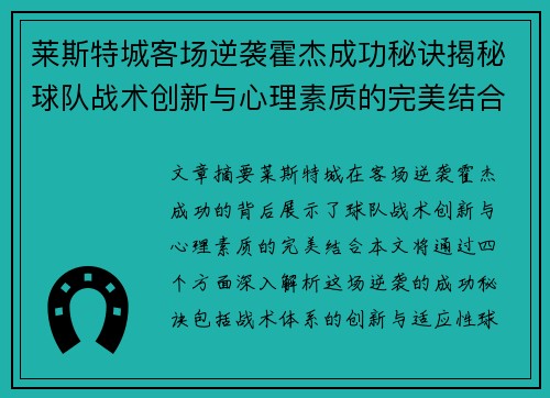 莱斯特城客场逆袭霍杰成功秘诀揭秘球队战术创新与心理素质的完美结合