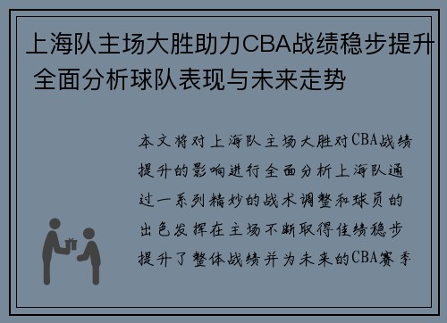 上海队主场大胜助力CBA战绩稳步提升 全面分析球队表现与未来走势