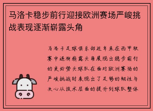 马洛卡稳步前行迎接欧洲赛场严峻挑战表现逐渐崭露头角