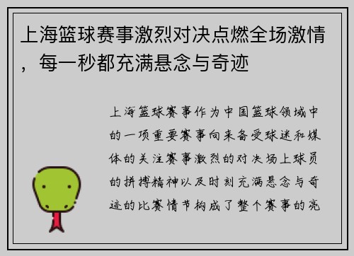 上海篮球赛事激烈对决点燃全场激情，每一秒都充满悬念与奇迹
