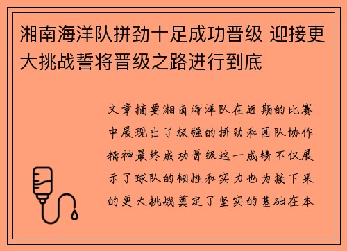 湘南海洋队拼劲十足成功晋级 迎接更大挑战誓将晋级之路进行到底