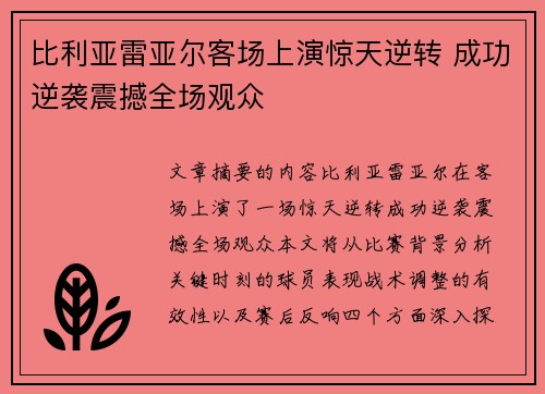 比利亚雷亚尔客场上演惊天逆转 成功逆袭震撼全场观众