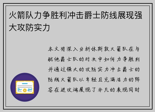 火箭队力争胜利冲击爵士防线展现强大攻防实力
