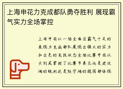 上海申花力克成都队勇夺胜利 展现霸气实力全场掌控