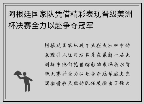 阿根廷国家队凭借精彩表现晋级美洲杯决赛全力以赴争夺冠军