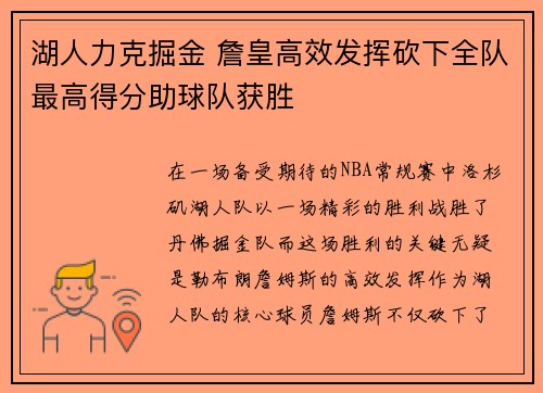 湖人力克掘金 詹皇高效发挥砍下全队最高得分助球队获胜