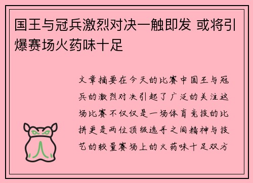 国王与冠兵激烈对决一触即发 或将引爆赛场火药味十足