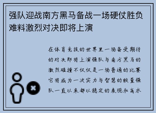强队迎战南方黑马备战一场硬仗胜负难料激烈对决即将上演