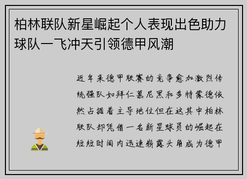 柏林联队新星崛起个人表现出色助力球队一飞冲天引领德甲风潮