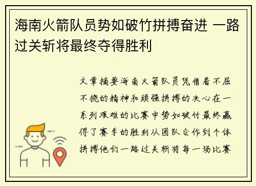 海南火箭队员势如破竹拼搏奋进 一路过关斩将最终夺得胜利