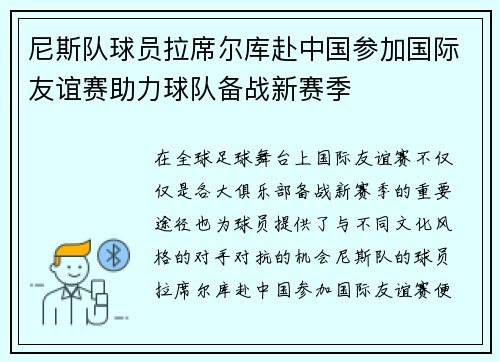 尼斯队球员拉席尔库赴中国参加国际友谊赛助力球队备战新赛季