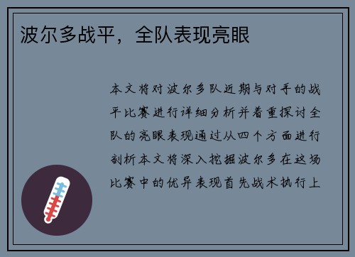 波尔多战平，全队表现亮眼