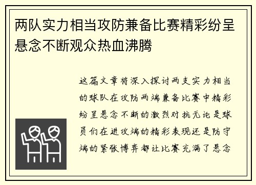 两队实力相当攻防兼备比赛精彩纷呈悬念不断观众热血沸腾