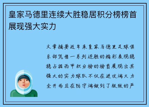皇家马德里连续大胜稳居积分榜榜首展现强大实力