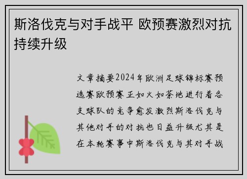 斯洛伐克与对手战平 欧预赛激烈对抗持续升级