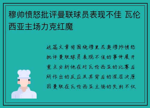 穆帅愤怒批评曼联球员表现不佳 瓦伦西亚主场力克红魔