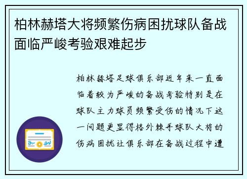 柏林赫塔大将频繁伤病困扰球队备战面临严峻考验艰难起步