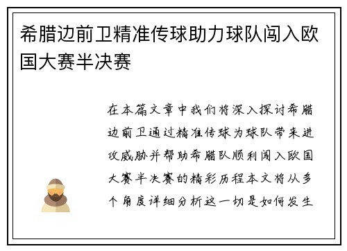 希腊边前卫精准传球助力球队闯入欧国大赛半决赛