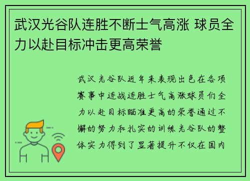 武汉光谷队连胜不断士气高涨 球员全力以赴目标冲击更高荣誉