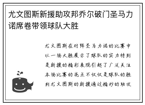 尤文图斯新援助攻邦乔尔破门圣马力诺席卷带领球队大胜