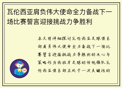 瓦伦西亚肩负伟大使命全力备战下一场比赛誓言迎接挑战力争胜利