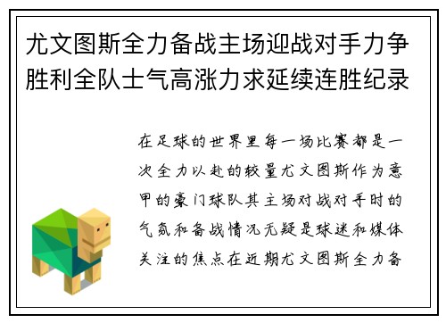 尤文图斯全力备战主场迎战对手力争胜利全队士气高涨力求延续连胜纪录