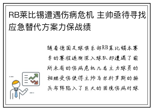 RB莱比锡遭遇伤病危机 主帅亟待寻找应急替代方案力保战绩