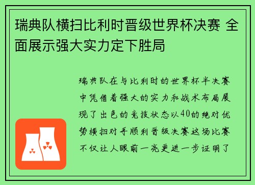 瑞典队横扫比利时晋级世界杯决赛 全面展示强大实力定下胜局