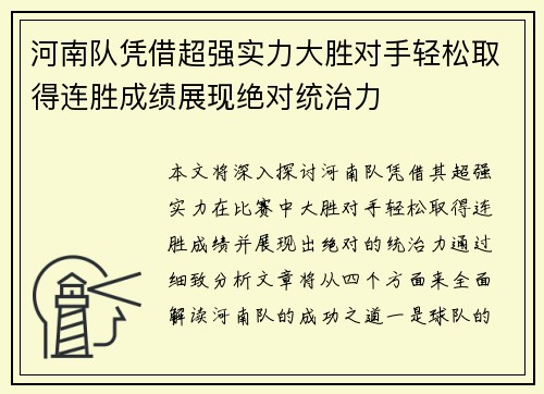 河南队凭借超强实力大胜对手轻松取得连胜成绩展现绝对统治力