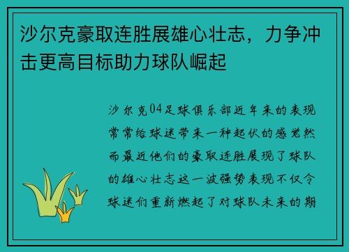 沙尔克豪取连胜展雄心壮志，力争冲击更高目标助力球队崛起