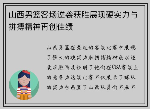 山西男篮客场逆袭获胜展现硬实力与拼搏精神再创佳绩