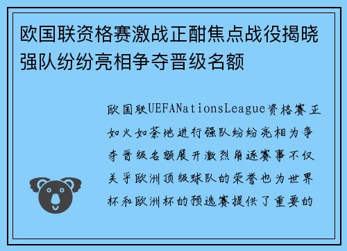 欧国联资格赛激战正酣焦点战役揭晓强队纷纷亮相争夺晋级名额