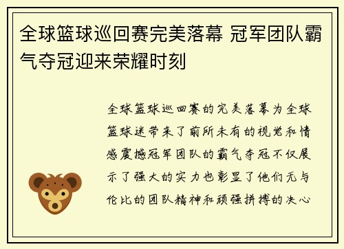 全球篮球巡回赛完美落幕 冠军团队霸气夺冠迎来荣耀时刻