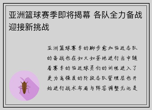 亚洲篮球赛季即将揭幕 各队全力备战迎接新挑战