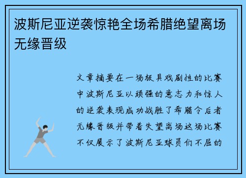波斯尼亚逆袭惊艳全场希腊绝望离场无缘晋级