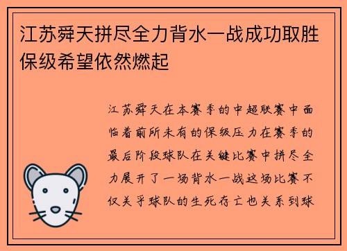 江苏舜天拼尽全力背水一战成功取胜保级希望依然燃起