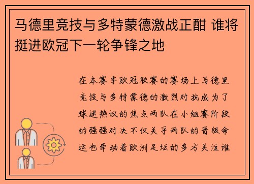 马德里竞技与多特蒙德激战正酣 谁将挺进欧冠下一轮争锋之地