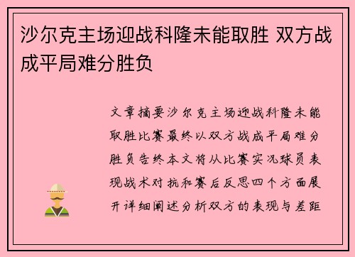 沙尔克主场迎战科隆未能取胜 双方战成平局难分胜负