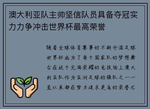 澳大利亚队主帅坚信队员具备夺冠实力力争冲击世界杯最高荣誉