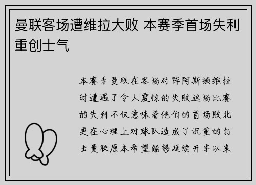 曼联客场遭维拉大败 本赛季首场失利重创士气