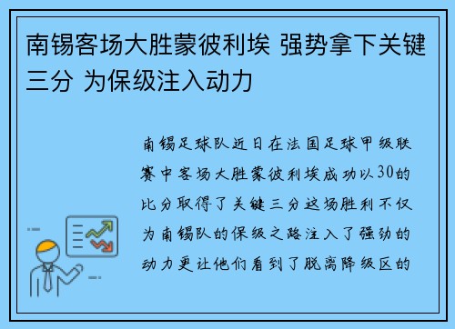 南锡客场大胜蒙彼利埃 强势拿下关键三分 为保级注入动力