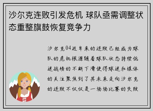 沙尔克连败引发危机 球队亟需调整状态重整旗鼓恢复竞争力 沙尔克连败引发危机 球队亟需调整状态重整旗鼓恢复竞争力