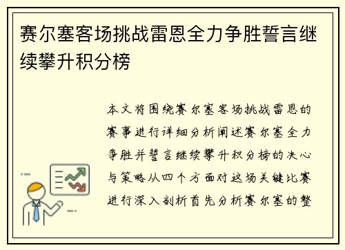 赛尔塞客场挑战雷恩全力争胜誓言继续攀升积分榜 赛尔塞客场挑战雷恩全力争胜誓言继续攀升积分榜