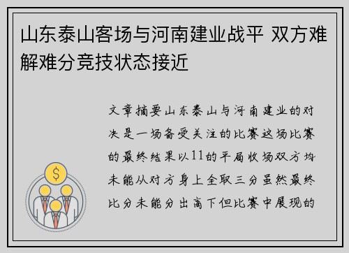 山东泰山客场与河南建业战平 双方难解难分竞技状态接近