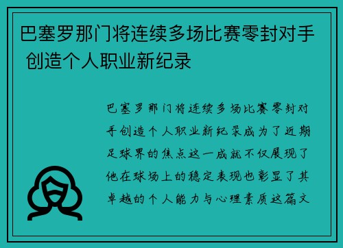 巴塞罗那门将连续多场比赛零封对手 创造个人职业新纪录 巴塞罗那门将连续多场比赛零封对手 创造个人职业新纪录