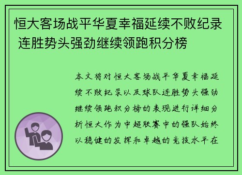 恒大客场战平华夏幸福延续不败纪录 连胜势头强劲继续领跑积分榜