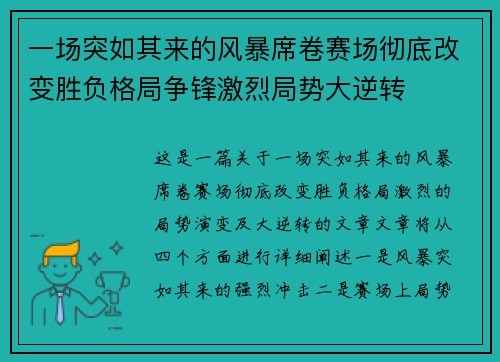 一场突如其来的风暴席卷赛场彻底改变胜负格局争锋激烈局势大逆转